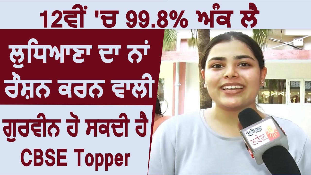 Ludhiana की Gurveen Kaur ने CBSE 12th में किया Top, परिवार में ख़ुशी का माहौल