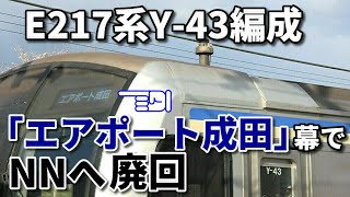 【E217系Y-43編成廃車回送 エアポート成田幕でNNへ】