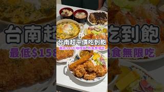 👉🏻 台南｜吃到飽$158起～咖哩飯、熱食無限吃🍛 #台南 #台南美食 #咖哩