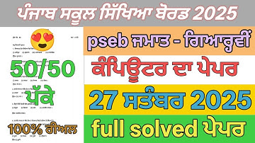Pseb 11th class computer paper term 1 September 2025 | 11th class computer paper full solved term 1 