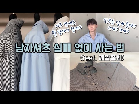 남자셔츠 구매 전 봐야 할 꿀팁(세미오버핏, 오버핏, 클래식핏) | 셔츠 안에 입는 티, 중간 단추 달기