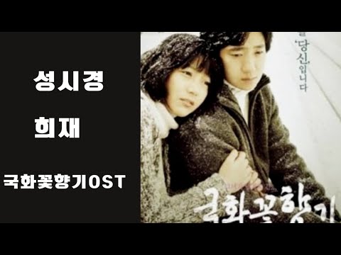 성시경 희재 국화꽃향기OST