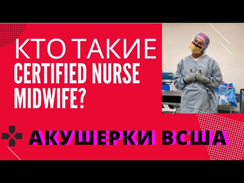 Кто такие Certified Nurse Midwife? Медсестры Акушерки в Америке/магистратура в сша