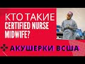Кто такие Certified Nurse Midwife? Медсестры Акушерки в Америке/магистратура в сша