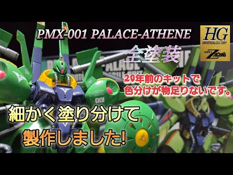 ガンプラ】HG 1/144 パラス・アテネ全塗装仕上げ - YouTube