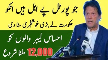 Ehsaas Emergency new update 2020 || insaf imdad new updates || Ehsaas Labour program new updates