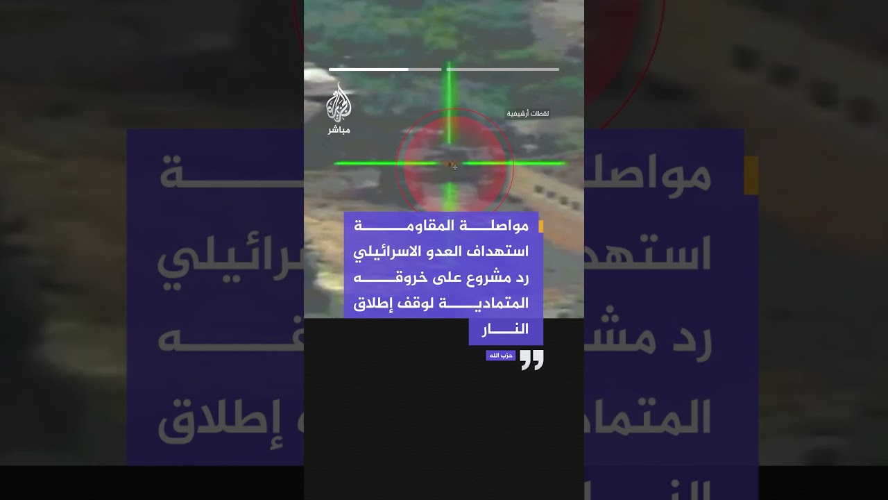 حزب الله: استمرارنا في استهداف العدو الاسرائيلي رد مشروع على خروقات وقف إطلاق النار