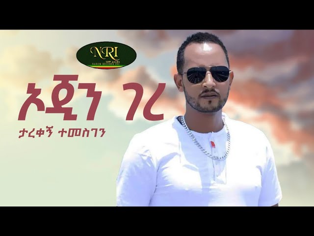 Tarekegn Temesgen - Ojen Gere - ታረቀኝ ተመስገን - ኦጂን ገረ - New Ethiopian Music 2022 (Official Video)