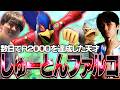たった数日でR2000を達成した天才しゅーとんファルコとスマメイトで戦うマイルドなHO【スマブラSP】