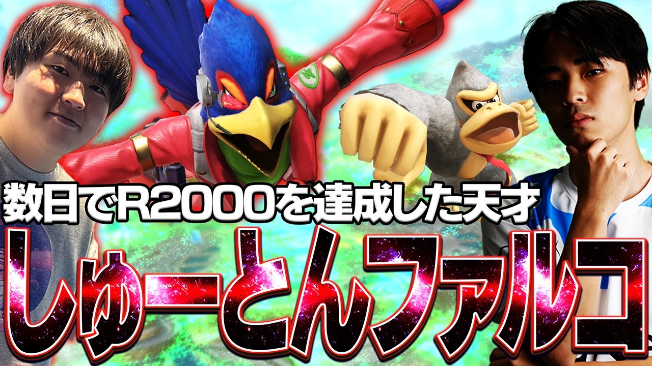 たった数日でR2000を達成した天才しゅーとんファルコとスマメイトで戦うマイルドなHO【スマブラSP】