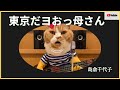 東京だヨおっ母さん /島倉千代子  ギター弾き語り covered by SHINJI.T