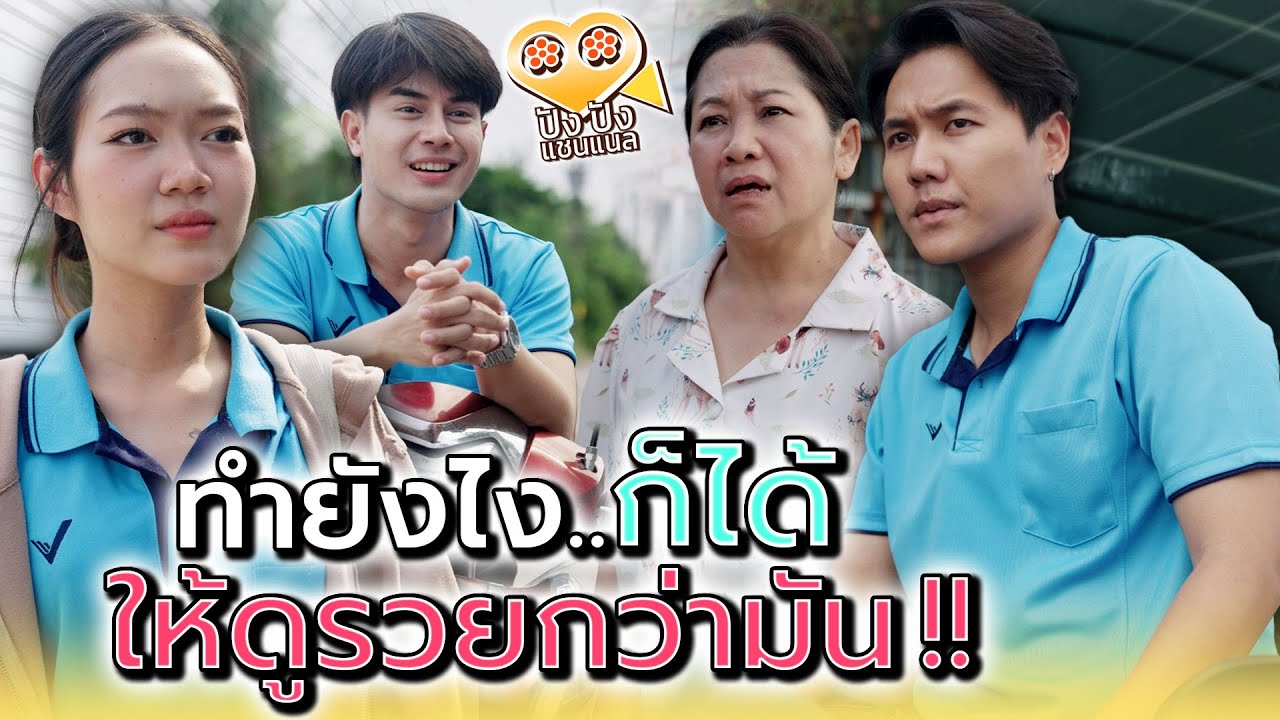 ทำไงก็ได้..ให้ฉันดูรวยกว่ามัน !! - ปัง ปัง แชนแนล