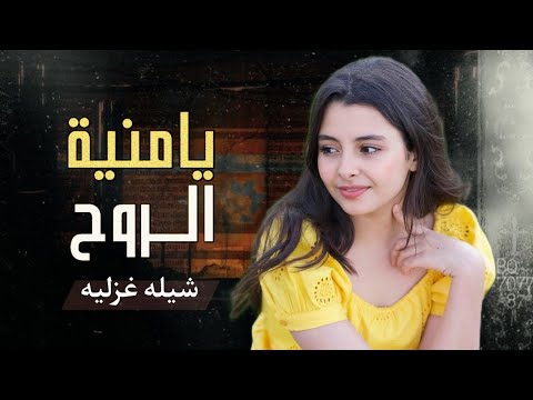 يامنيت الروح اقوى شيله غزليه تسمعها بصوت ملك الشيلات ابو شهاب الخبجي