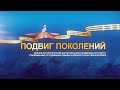 Военно-патриотический форум "Подвиг поколений"
