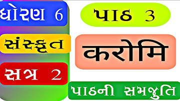 std 6 Sanskrit ch 3 sem 2 // dhoran 6 sanskrut path 3 sem 2 // standard 6 Sanskrit chapter 3 sem 2