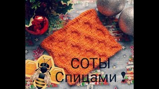 Узор спицами . Соты спицами . Большие соты спицами . Узор спицами . Соты спицами . Большие соты спицами .