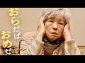 田中裕子の東北弁が沁みる!主題歌はハナレグミ/映画『おらおらでひとりいぐも』予告編