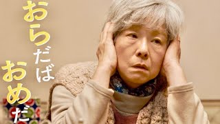 田中裕子の東北弁が沁みる！主題歌はハナレグミ／映画『おらおらでひとりいぐも』予告編