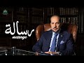 رساله هامه عمرو الكاشف وأم يزن بوجي موجي رساله هامه عمرو الكاشف وأم يزن بوجي موجي