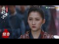 EP32 预告 Trailer 班婳主动请缨平乱【我就是这般女子 A Girl Like Me】