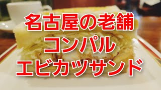 [名古屋の老舗]コンパル…大須はいろんな店、人…#名物#名古屋#エビカツサンド
