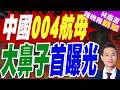 004航母球鼻艏出現 軍事迷嗨了｜中國004航母 大鼻子首曝光｜謝寒冰.苑舉正.張延廷深度剖析【林嘉源辣晚報】精華版 @中天新聞CtiNews