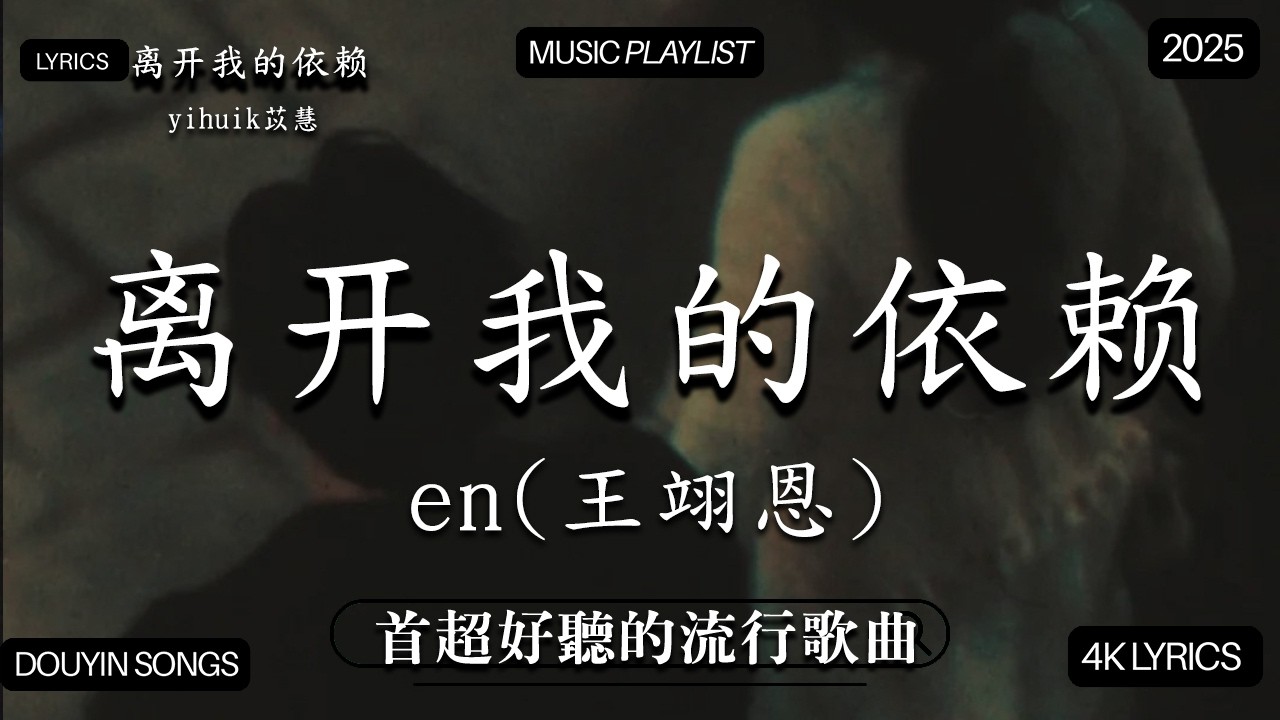 【2026年2月熱歌榜】2026流行歌曲 🔥2026不能不聽的100首歌 2026年1月抖音熱門歌曲合集🔥 七月抖音最夯中文神曲推薦🔥yihuik苡慧 - 離開我的依賴  ,en - 愛錯...