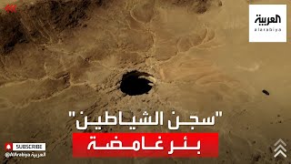 "برهوت".. بئر عميقة شرق اليمن تحيطها الحكايات المخيفة منذ قرون