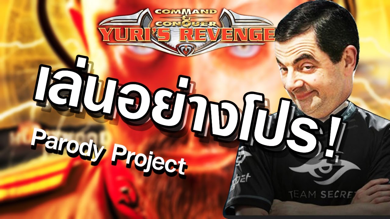 เล่นอย่างไรให้ดูโปร! ของจริ๊ง!! Parody Project Red Alert 2 YURI #16