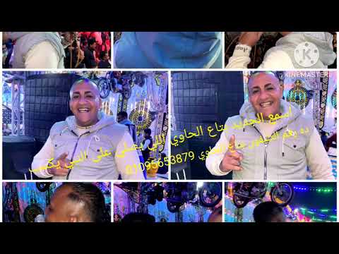 اسمع الجديد بتاع الحاوي اللي صل على النبي يكسب 