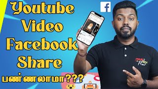 YouTube Upload Videos Facebook Share பண்ணலாமா How to get Views Tamil @Youtubers Only