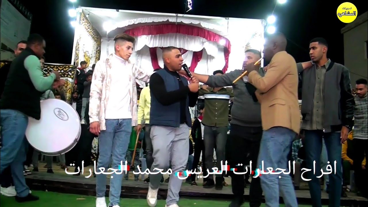 افراح الجعارات العريس محمد الجعارات الفنان معتـصم العمر تسجيلات المشاهره