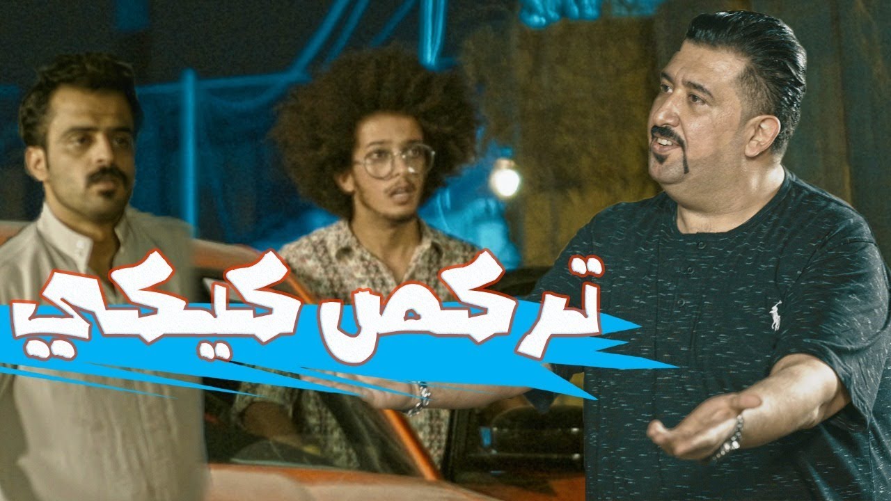 من كامل مفيد يشوفك تقلد اغنية كيكي - الموسم الرابع | ولاية بطيخ