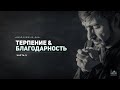 Ихъя улюм ад-Дин | 49 урок: Терпение и благодарность | 5 | Устаз Ерсин Амире