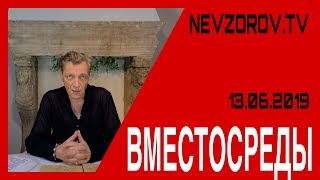 Невзоров. Вместосреды. Ответы на вопросы подписчиков. 13.06.19