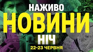 НАЖИВО! НІЧНІ НОВИНИ 22-23 ЧЕРВНЯ - НЕДІЛЯ-ПОНЕДІЛОК