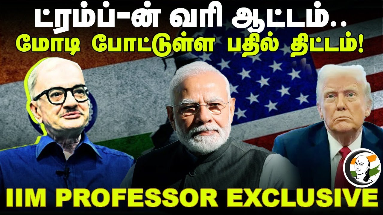 Donald Trump-ன் வரி ஆட்டம்.. Modi போட்டுள்ள பதில் திட்டம்! | IIM Professor Exclusive | PM Modi
