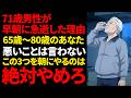 【警告】65歳以上が朝に絶対やってはいけない3つの禁忌とは？