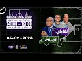برنامج نقاش في الرياضة مع الإعلامي سعيد زدوق و مهدي أوبزيك التاريخ 04 02 2026 