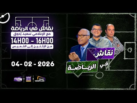 برنامج نقاش في الرياضة مع الإعلامي سعيد زدوق و مهدي أوبزيك التاريخ 04 02 2026 