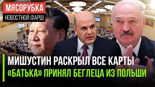 Госдума увидела новый кабмин || Лукашенко начал троллить Польшу | Си Цзиньпин договорился с Венгрией