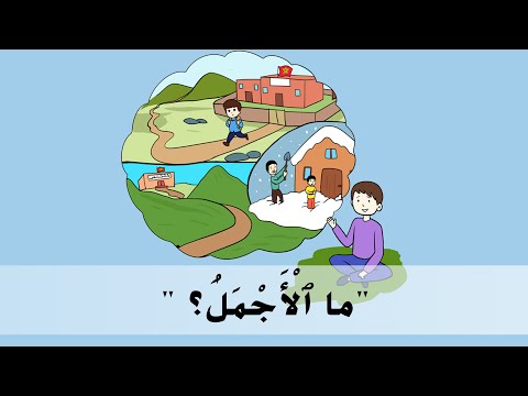 حكاية ما الأجمل المستوى الثالث المدرسة الرائدة