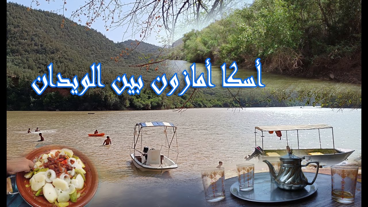 وثائقي...من أجمل الأماكن الطبيعية أسكا بين الويدان  تنوع طبيعي ساحر رغم الجفاف  جهة بني ملال خنيفرة