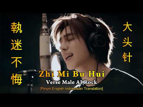 Zhi Mi Bu Hui【執迷不悔】Da Tou Zhen【大頭針】【Tidak Menyesal/No Regrets】Pinyin,English,Indonesian Translation