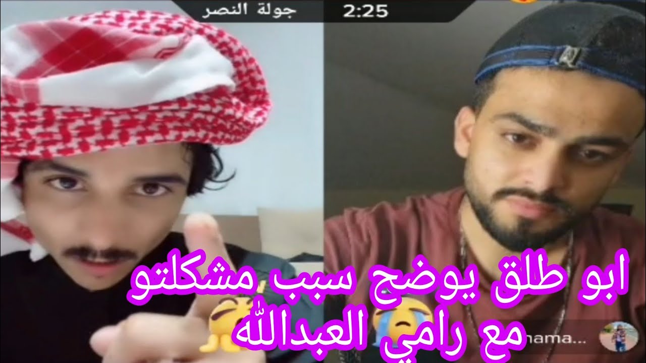 جديد ابو طلق - رد ابو طلق على رامي العبدالله وتدخل جواني حل المشكلة !!!!