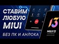 Прошивка Xiaomi без разблокировки загрузчика | Как вернуть звонилку MIUI | Установка MIUI 13