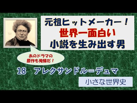 18　アレクサンドル＝デュマ【小さな世界史】