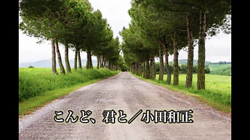 こんど 君と
