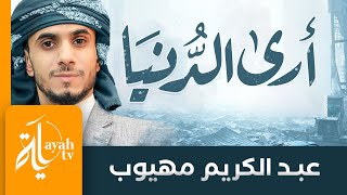 أرى الدنيا وما فيها يزول | عبدالكريم مهيوب | خالد الحسني