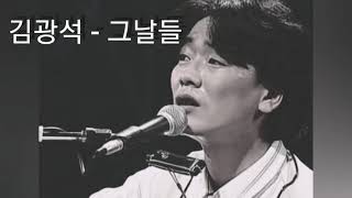 김광석 - 그날들 [1시간 반복재생_무광고]